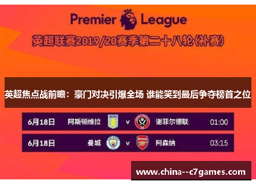 英超焦点战前瞻:豪门对决引爆全场 谁能笑到最后争夺榜首之位 英超焦点战前瞻:豪门对决引爆全场 谁能笑到最后争夺榜首之位