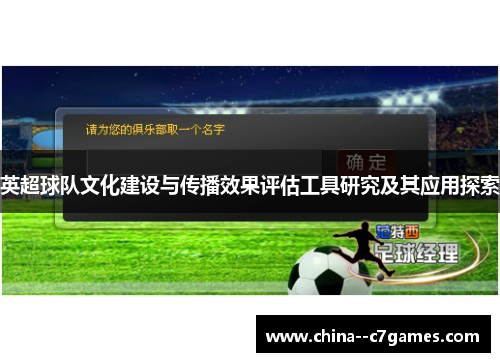 英超球队文化建设与传播效果评估工具研究及其应用探索