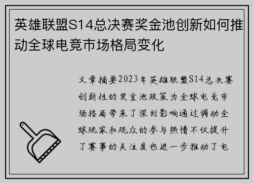 英雄联盟S14总决赛奖金池创新如何推动全球电竞市场格局变化