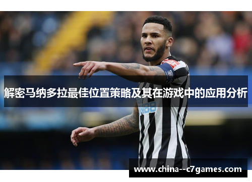 解密马纳多拉最佳位置策略及其在游戏中的应用分析