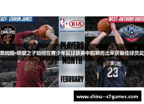 詹姆斯·哈登之子如何在青少年篮球联赛中脱颖而出荣获最佳球员奖