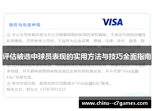 评估被选中球员表现的实用方法与技巧全面指南