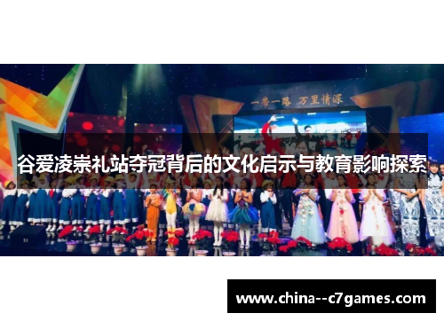 谷爱凌崇礼站夺冠背后的文化启示与教育影响探索