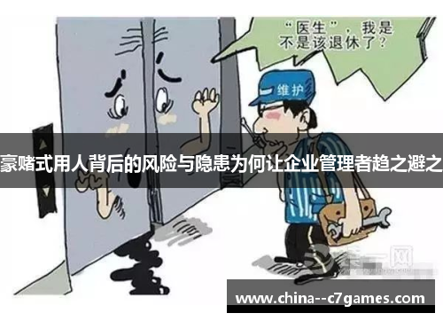 豪赌式用人背后的风险与隐患为何让企业管理者趋之避之 豪赌式用人背后的风险与隐患为何让企业管理者趋之避之