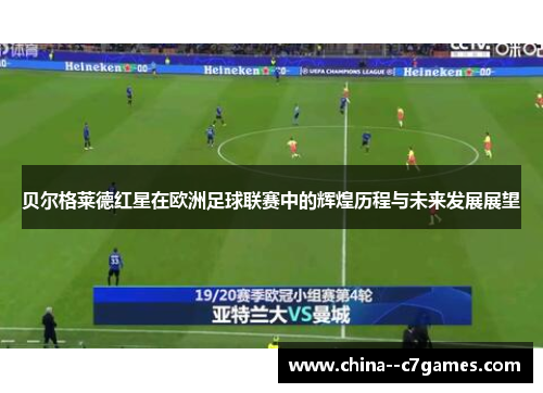 贝尔格莱德红星在欧洲足球联赛中的辉煌历程与未来发展展望