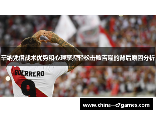 辛纳凭借战术优势和心理掌控轻松击败吉隆的背后原因分析