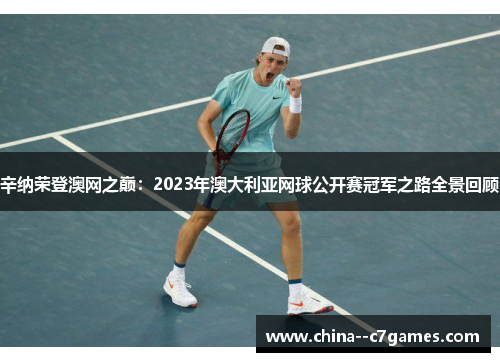 辛纳荣登澳网之巅:2023年澳大利亚网球公开赛冠军之路全景回顾 辛纳荣登澳网之巅:2023年澳大利亚网球公开赛冠军之路全景回顾