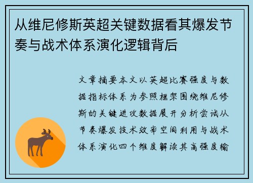 从维尼修斯英超关键数据看其爆发节奏与战术体系演化逻辑背后