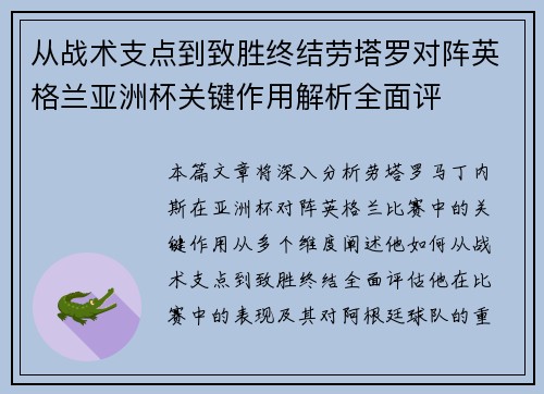 从战术支点到致胜终结劳塔罗对阵英格兰亚洲杯关键作用解析全面评