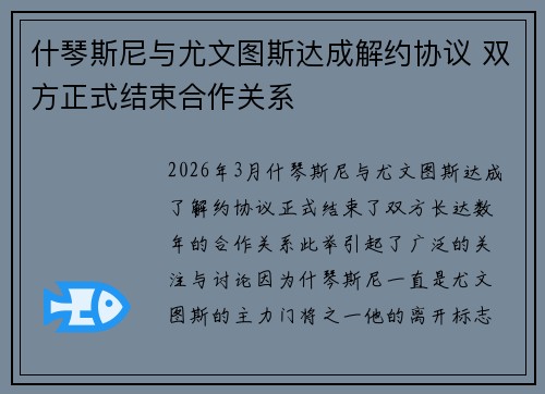什琴斯尼与尤文图斯达成解约协议 双方正式结束合作关系 什琴斯尼与尤文图斯达成解约协议 双方正式结束合作关系