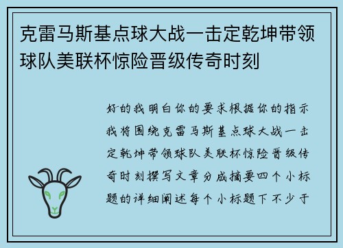 克雷马斯基点球大战一击定乾坤带领球队美联杯惊险晋级传奇时刻