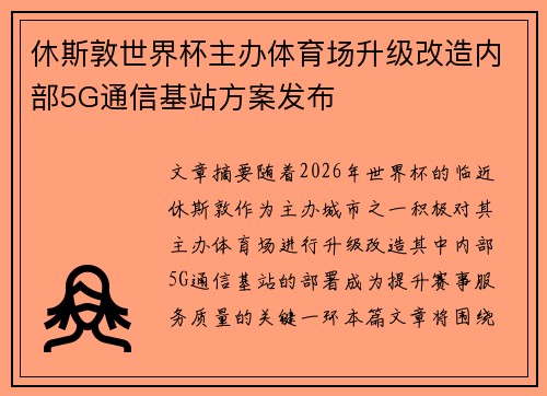 休斯敦世界杯主办体育场升级改造内部5G通信基站方案发布