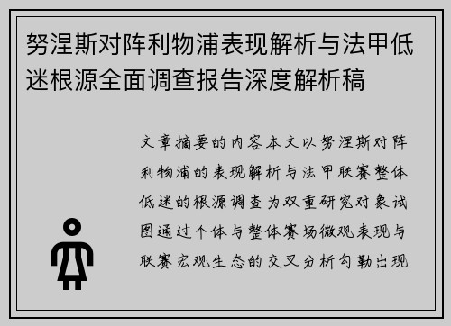 努涅斯对阵利物浦表现解析与法甲低迷根源全面调查报告深度解析稿