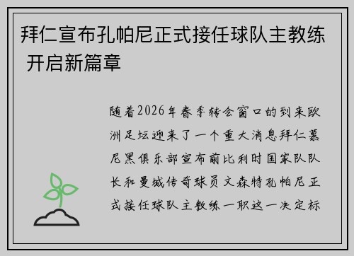 拜仁宣布孔帕尼正式接任球队主教练 开启新篇章