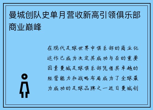 曼城创队史单月营收新高引领俱乐部商业巅峰