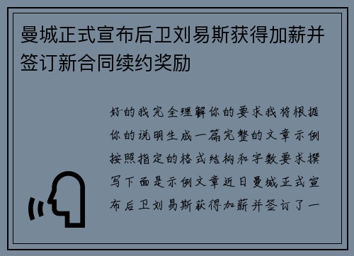 曼城正式宣布后卫刘易斯获得加薪并签订新合同续约奖励